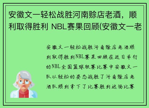 安徽文一轻松战胜河南赊店老酒，顺利取得胜利 NBL赛果回顾(安徽文一老板)