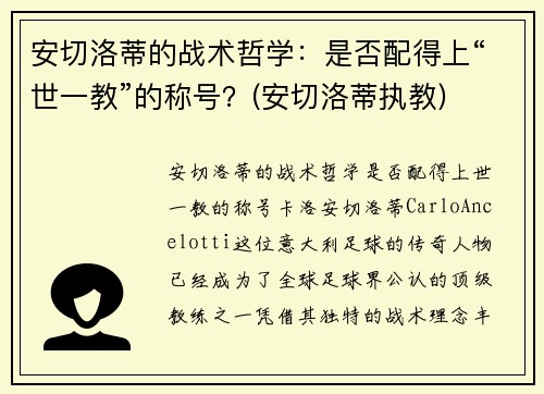 安切洛蒂的战术哲学：是否配得上“世一教”的称号？(安切洛蒂执教)