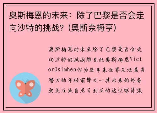 奥斯梅恩的未来：除了巴黎是否会走向沙特的挑战？(奥斯奈梅亨)