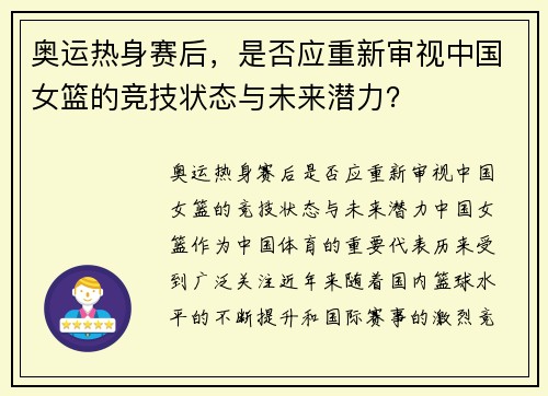 奥运热身赛后，是否应重新审视中国女篮的竞技状态与未来潜力？