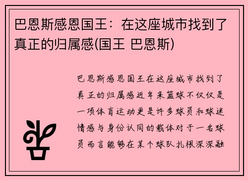 巴恩斯感恩国王：在这座城市找到了真正的归属感(国王 巴恩斯)