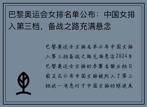 巴黎奥运会女排名单公布：中国女排入第三档，备战之路充满悬念