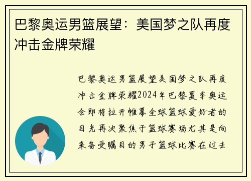 巴黎奥运男篮展望：美国梦之队再度冲击金牌荣耀