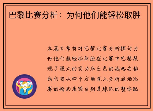 巴黎比赛分析：为何他们能轻松取胜