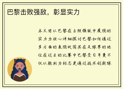 巴黎击败强敌，彰显实力