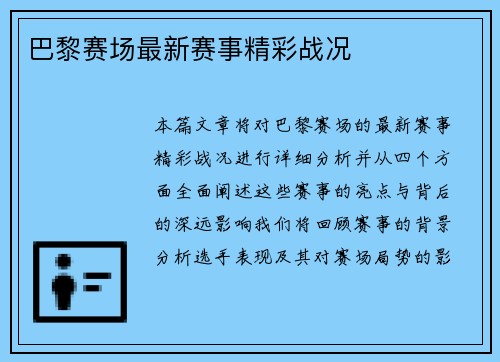 巴黎赛场最新赛事精彩战况