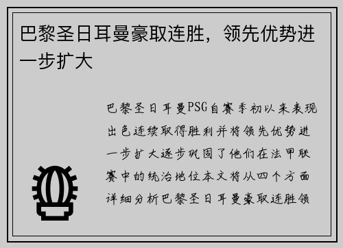 巴黎圣日耳曼豪取连胜，领先优势进一步扩大