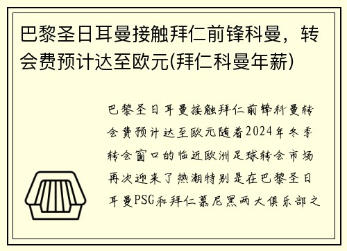 巴黎圣日耳曼接触拜仁前锋科曼，转会费预计达至欧元(拜仁科曼年薪)