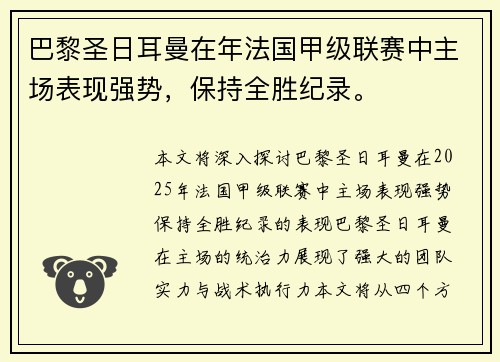 巴黎圣日耳曼在年法国甲级联赛中主场表现强势，保持全胜纪录。
