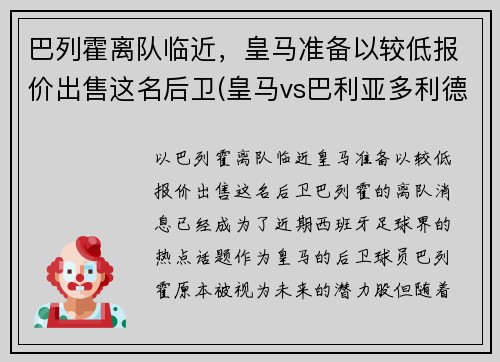巴列霍离队临近，皇马准备以较低报价出售这名后卫(皇马vs巴利亚多利德)