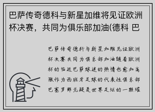 巴萨传奇德科与新星加维将见证欧洲杯决赛，共同为俱乐部加油(德科 巴萨)