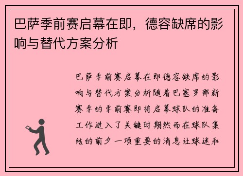 巴萨季前赛启幕在即，德容缺席的影响与替代方案分析