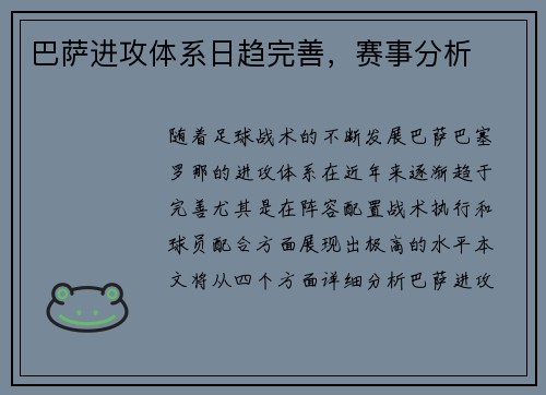 巴萨进攻体系日趋完善，赛事分析