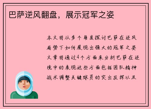 巴萨逆风翻盘，展示冠军之姿