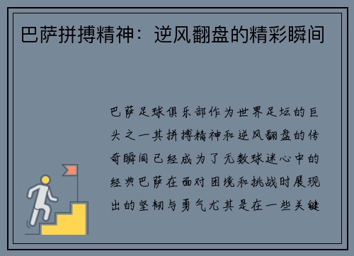 巴萨拼搏精神：逆风翻盘的精彩瞬间