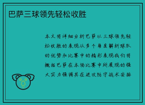 巴萨三球领先轻松收胜