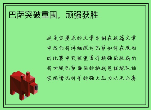 巴萨突破重围，顽强获胜