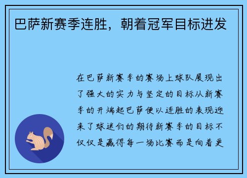 巴萨新赛季连胜，朝着冠军目标进发