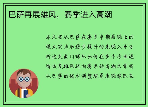 巴萨再展雄风，赛季进入高潮