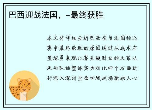 巴西迎战法国，-最终获胜