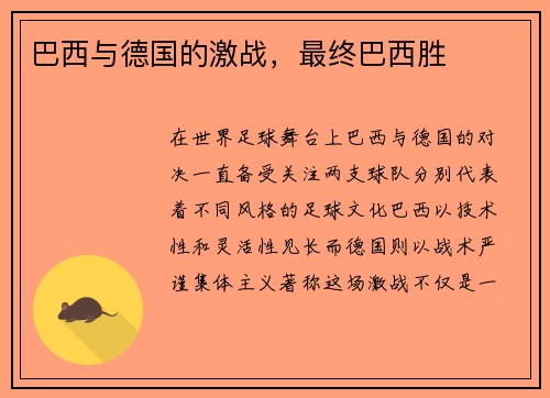 巴西与德国的激战，最终巴西胜