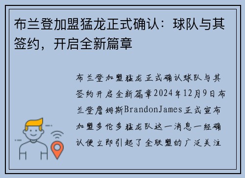 布兰登加盟猛龙正式确认：球队与其签约，开启全新篇章