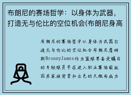 布朗尼的赛场哲学：以身体为武器，打造无与伦比的空位机会(布朗尼身高预测)