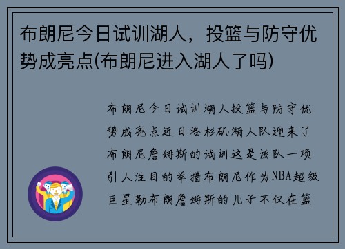 布朗尼今日试训湖人，投篮与防守优势成亮点(布朗尼进入湖人了吗)