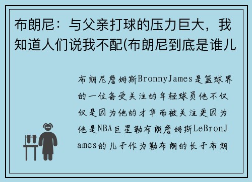 布朗尼：与父亲打球的压力巨大，我知道人们说我不配(布朗尼到底是谁儿子)