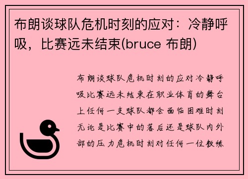 布朗谈球队危机时刻的应对：冷静呼吸，比赛远未结束(bruce 布朗)