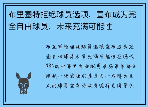 布里塞特拒绝球员选项，宣布成为完全自由球员，未来充满可能性