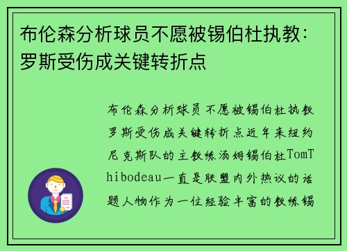布伦森分析球员不愿被锡伯杜执教：罗斯受伤成关键转折点