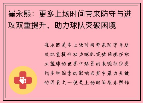 崔永熙：更多上场时间带来防守与进攻双重提升，助力球队突破困境