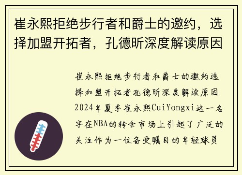 崔永熙拒绝步行者和爵士的邀约，选择加盟开拓者，孔德昕深度解读原因