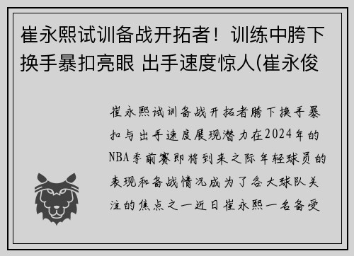 崔永熙试训备战开拓者！训练中胯下换手暴扣亮眼 出手速度惊人(崔永俊个人资料)
