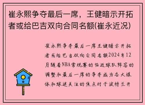 崔永熙争夺最后一席，王健暗示开拓者或给巴吉双向合同名额(崔永近况)