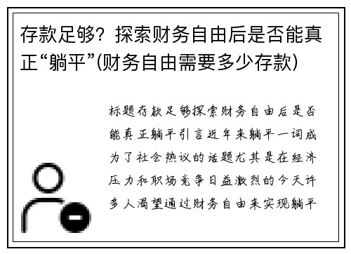 存款足够？探索财务自由后是否能真正“躺平”(财务自由需要多少存款)