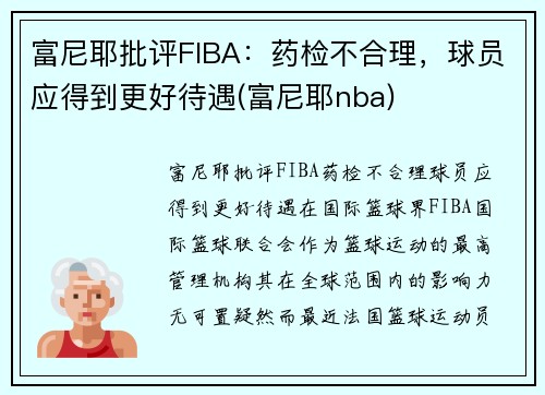 富尼耶批评FIBA：药检不合理，球员应得到更好待遇(富尼耶nba)