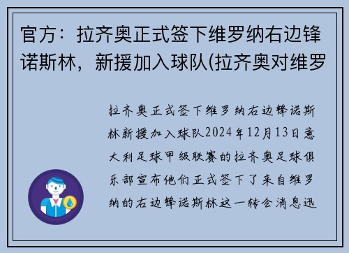 官方：拉齐奥正式签下维罗纳右边锋诺斯林，新援加入球队(拉齐奥对维罗纳比分预测)