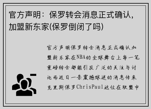 官方声明：保罗转会消息正式确认，加盟新东家(保罗倒闭了吗)