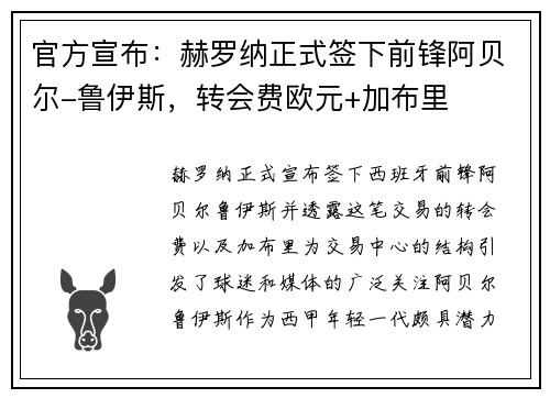 官方宣布：赫罗纳正式签下前锋阿贝尔-鲁伊斯，转会费欧元+加布里