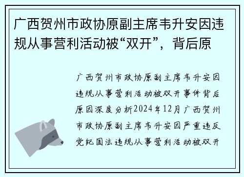 广西贺州市政协原副主席韦升安因违规从事营利活动被“双开”，背后原因深度分析