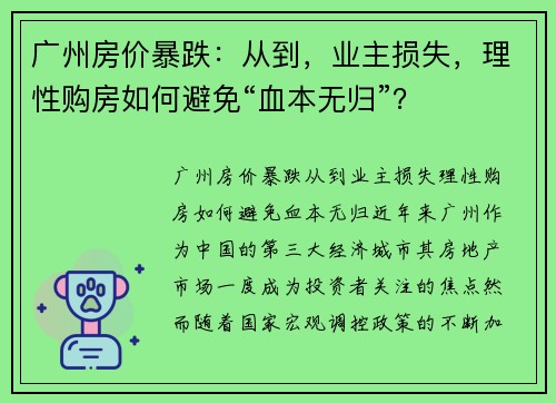 广州房价暴跌：从到，业主损失，理性购房如何避免“血本无归”？