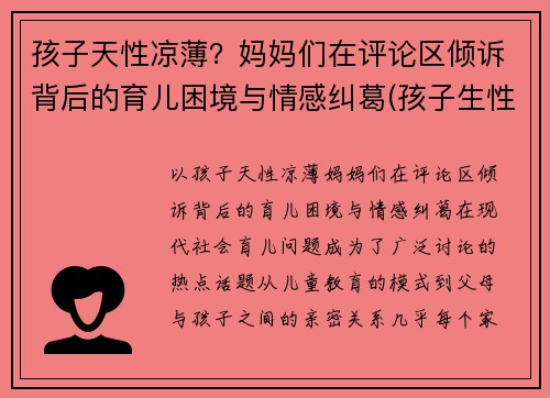孩子天性凉薄？妈妈们在评论区倾诉背后的育儿困境与情感纠葛(孩子生性凉薄怎么办)