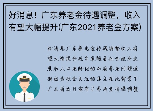 好消息！广东养老金待遇调整，收入有望大幅提升(广东2021养老金方案)
