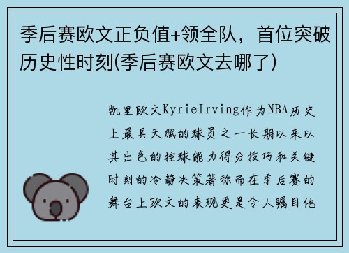 季后赛欧文正负值+领全队，首位突破历史性时刻(季后赛欧文去哪了)