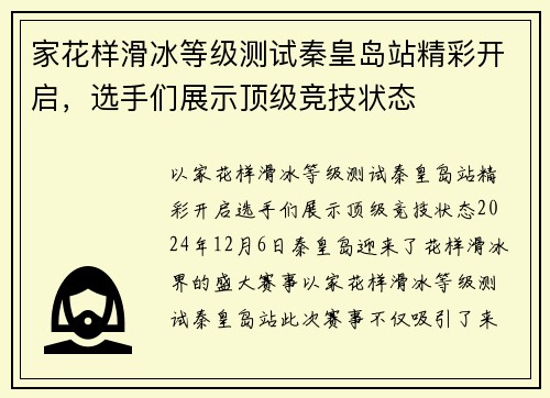 家花样滑冰等级测试秦皇岛站精彩开启，选手们展示顶级竞技状态