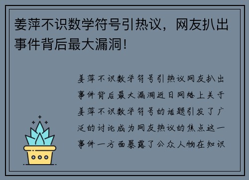 姜萍不识数学符号引热议，网友扒出事件背后最大漏洞！