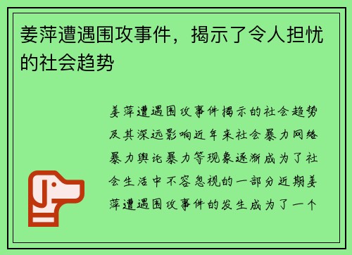 姜萍遭遇围攻事件，揭示了令人担忧的社会趋势