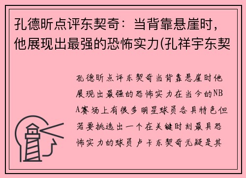 孔德昕点评东契奇：当背靠悬崖时，他展现出最强的恐怖实力(孔祥宇东契奇)